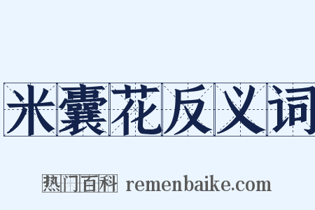 米囊花反义词是什么意思的图片